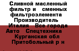 Сливной масленный фильтр и 2 сменных фильтроэлемента › Производитель ­ Италия - Все города Авто » Спецтехника   . Курганская обл.,Притобольный р-н